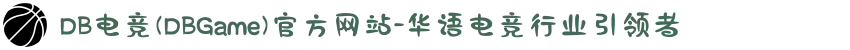 DB电竞(DBGame)官方网站-华语电竞行业引领者